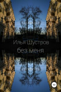БЕЗ МЕНЯ