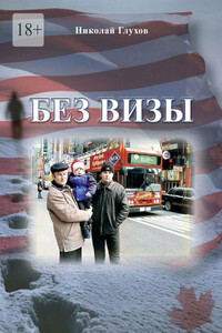 Без визы