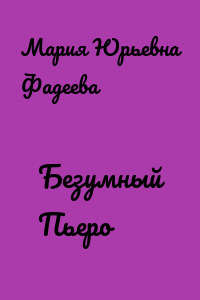 Безумный Пьеро