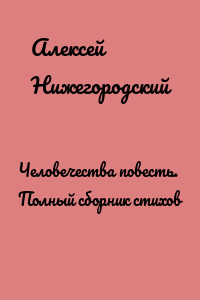 Человечества повесть. Полный сборник стихов