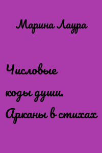 Числовые коды души. Арканы в стихах
