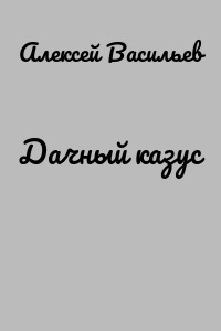 Дачный казус