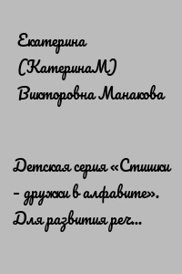 Детская серия «Стишки – дружки в алфавите». Для развития речи и постановки звуков