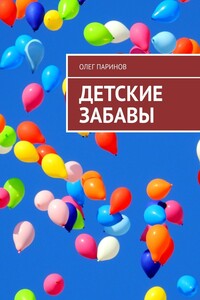 Детские забавы