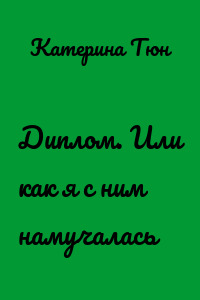 Диплом. Или как я с ним намучалась