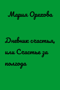 Дневник счастья, или Счастье за полгода