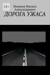ДОРОГА УЖАСА