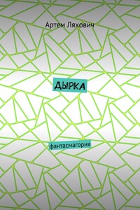 Дырка. Фантасмагория