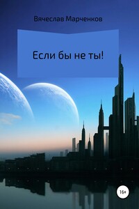 Если бы не ты!