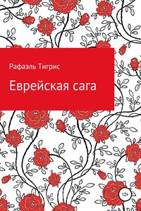 Еврейская сага