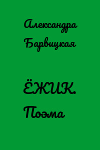 ЁЖИК. Поэма
