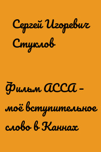 Фильм АССА – моё вступительное слово в Каннах