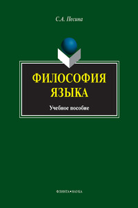 Философия языка. Учебное пособие