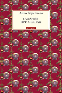 Гадание при свечах