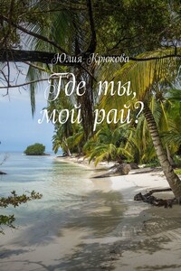 Где ты, мой рай?