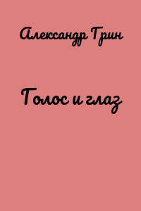Голос и глаз