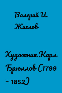 Художник Карл Брюллов (1799 – 1852)