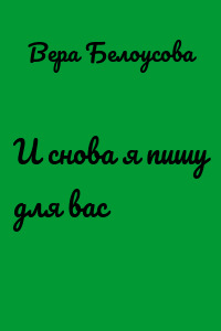 И снова я пишу для вас