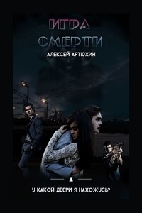 Игра смерти