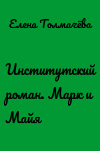 Институтский роман. Марк и Майя