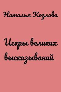 Искры великих высказываний
