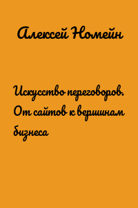 Искусство переговоров. От сайтов к вершинам бизнеса