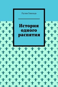 История одного распятия