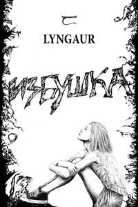 Избушка