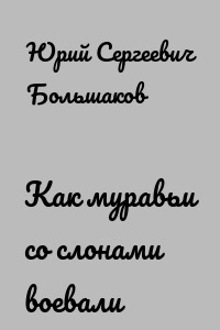 Как муравьи со слонами воевали
