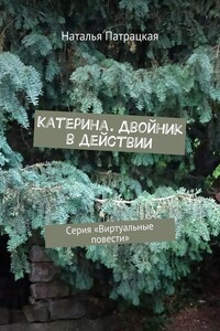 Катерина. Двойник в действии. Серия «Виртуальные повести»