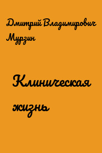 Клиническая жизнь
