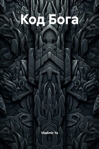Код Бога