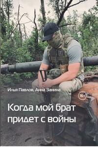 Когда мой брат придет с войны