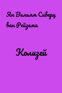 Колизей