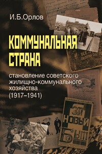 Коммунальная страна: становление советского жилищно-коммунального хозяйства (1917–1941)