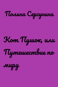Кот Пушок, или Путешествие по миру