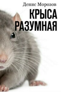 Крыса Разумная
