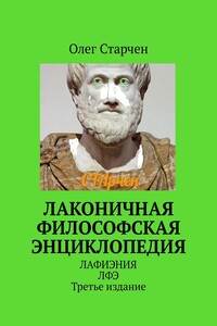 Лаконичная философская энциклопедия. ЛАФИЭНИЯ ЛФЭ. Третье издание
