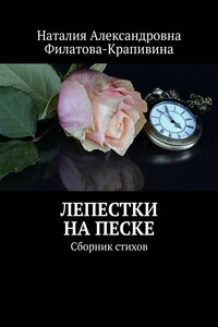 Лепестки на песке. Сборник стихов