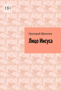Лицо Иисуса