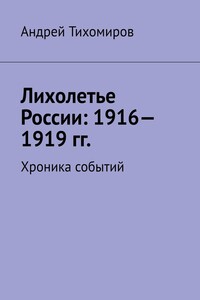 Лихолетье России: 1916—1919 гг. Хроника событий