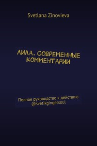 Лила. Современные комментарии. Полное руководство к действию @svetikgingersoul