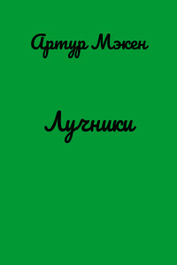 Лучники