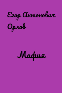 Мафия