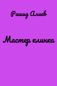 Мастер клинка