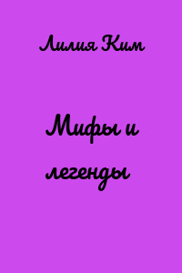 Мифы и легенды