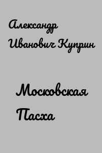 Московская Пасха