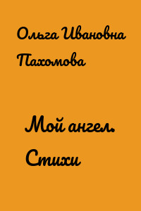 Мой ангел. Стихи