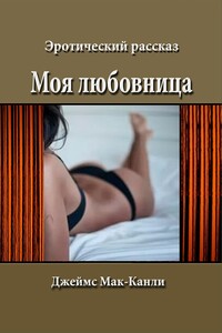 Моя любовница
