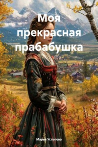 Моя прекрасная прабабушка